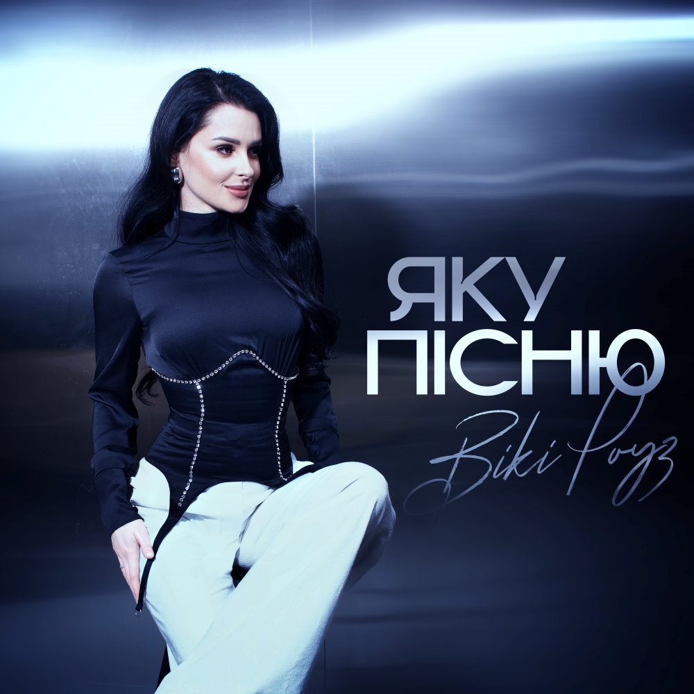 «Яку пісню» - емоційна прем’єра Вікі Роуз про слова, яких бракує, і почуття, що говорять гучніше