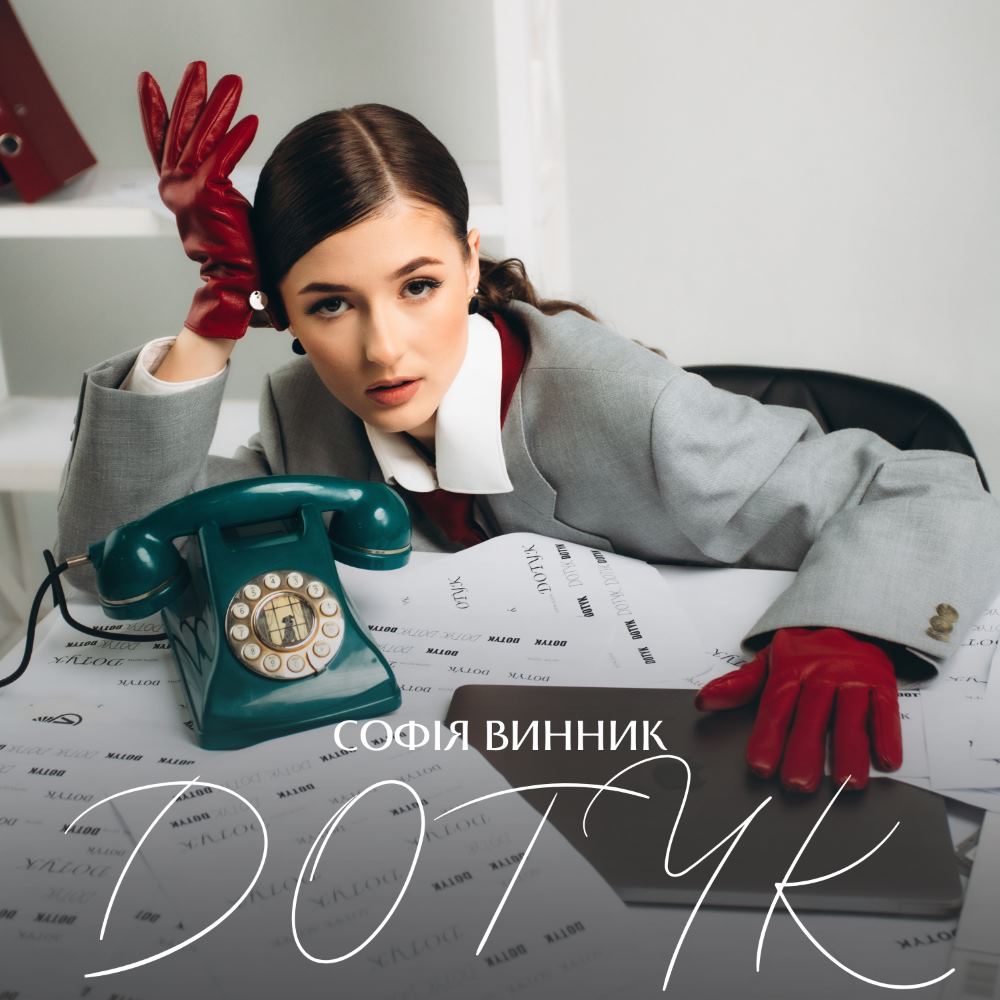 Нова сторінка української попмузики: Софія Винник презентує трек DOTYK