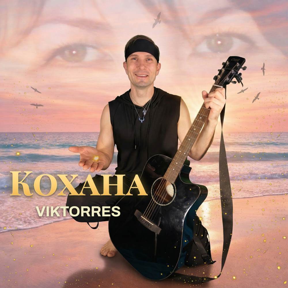 Пісня-присвята «Кохана»: харківський артист Viktorres представив новий сингл