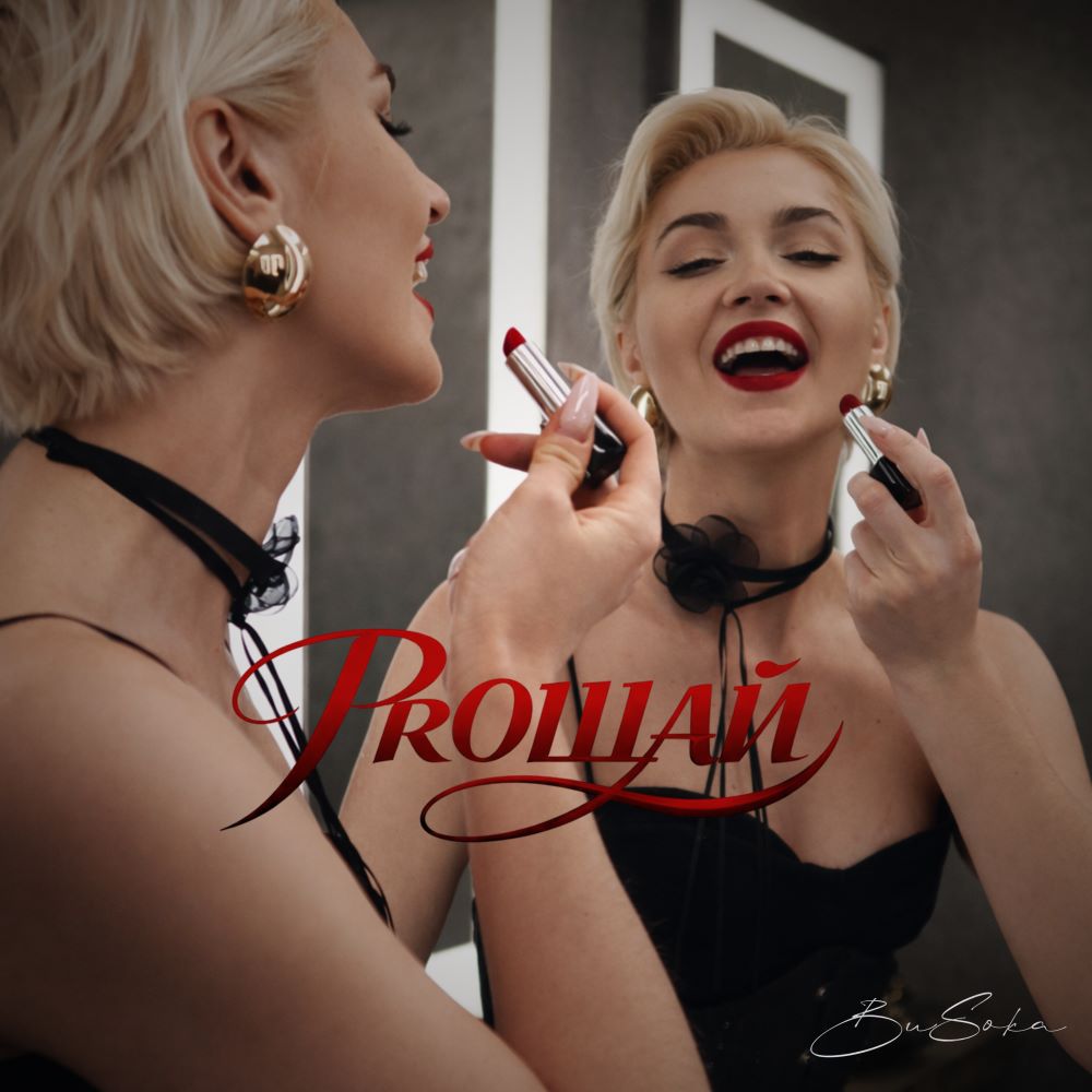 BuSoka презентувала сингл «PROЩАЙ» – історію сили, свободи та вибору себе