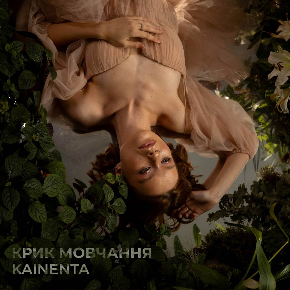 Українська співачка KAINENTA представила «Крик мовчання» - перший крок до концептуального альбому про особисту трансформацію