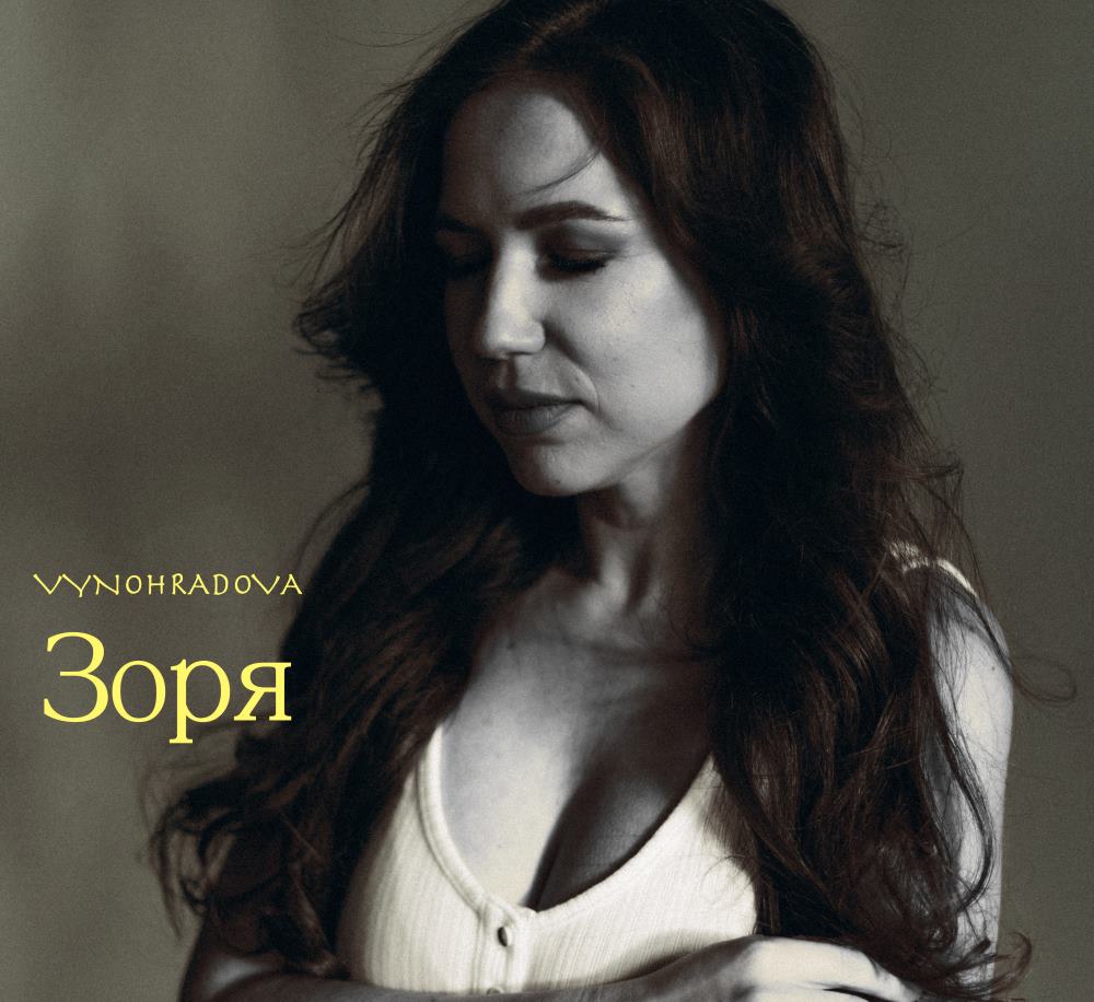 Пісня для чесної розмови із собою: новий реліз VYNOHRADOVA “Зоря”