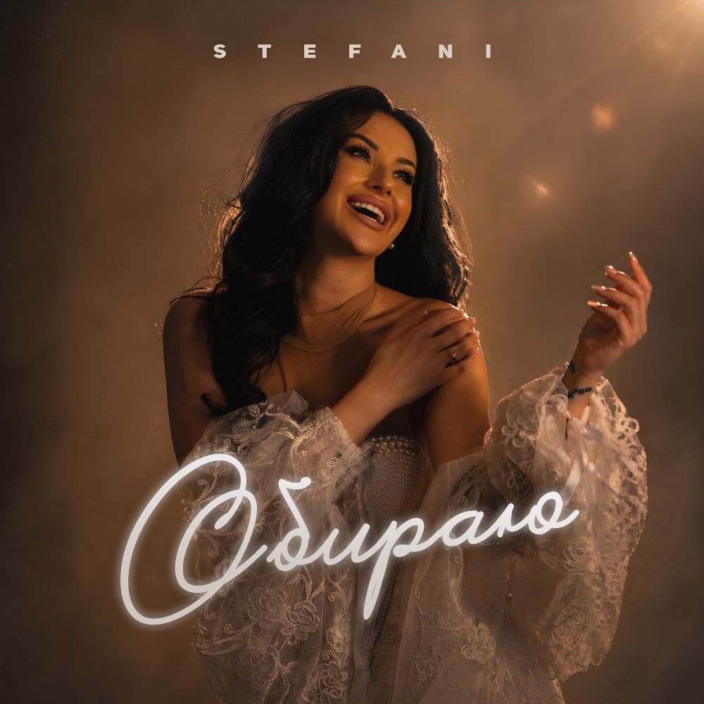 «Обираю бути щасливою»: STEFANI про головне рішення в житті