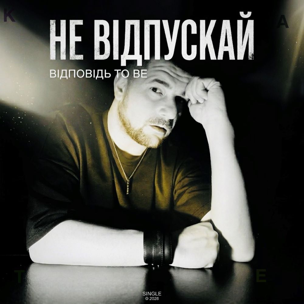 «Не відпускай» - новий сингл гурту «Відповідь to be» у співпраці з провідними саунд продюсерами України