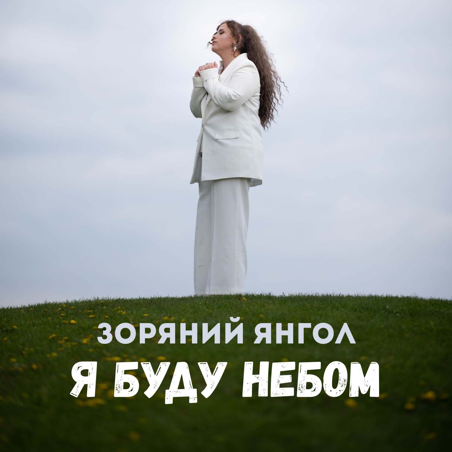 Зоряний Янгол презентувала пісню «Я буду небом» про тих, кого продовжують чекати вдома