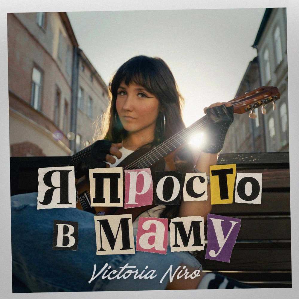 VICTORIA NIRO представила новий сингл «Я просто в маму» та відкрилась у танцювальному образі в кліпі