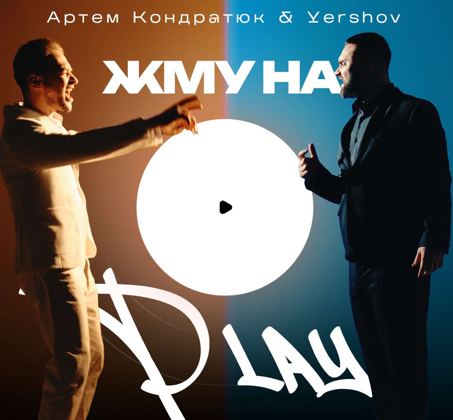 Прем'єра від Артема Кондратюка & Yershov: «Жму на Play» про силу пережитого досвіду
