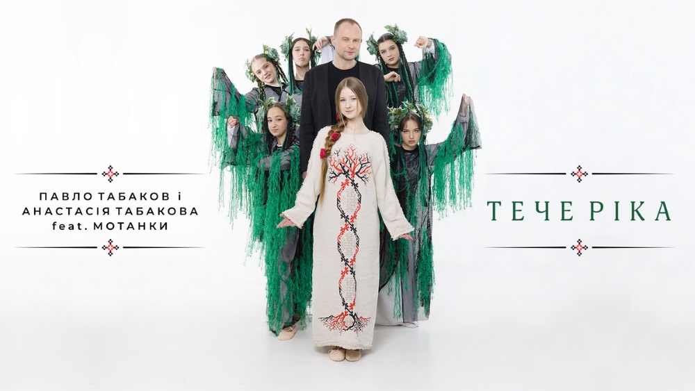 Голос поколінь і сила традицій: Павло Табаков представив пісню «Тече ріка»