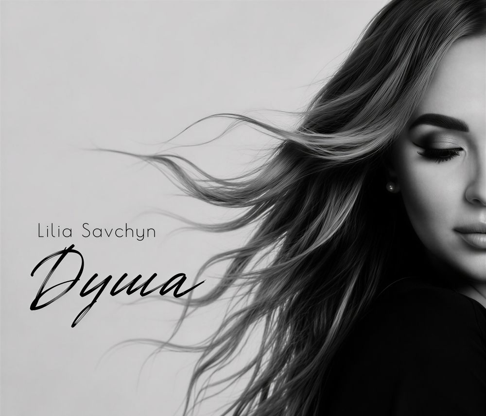 «Душа» Lilia Savchyn: новий сингл про сміливість кохати, навіть коли це боляче