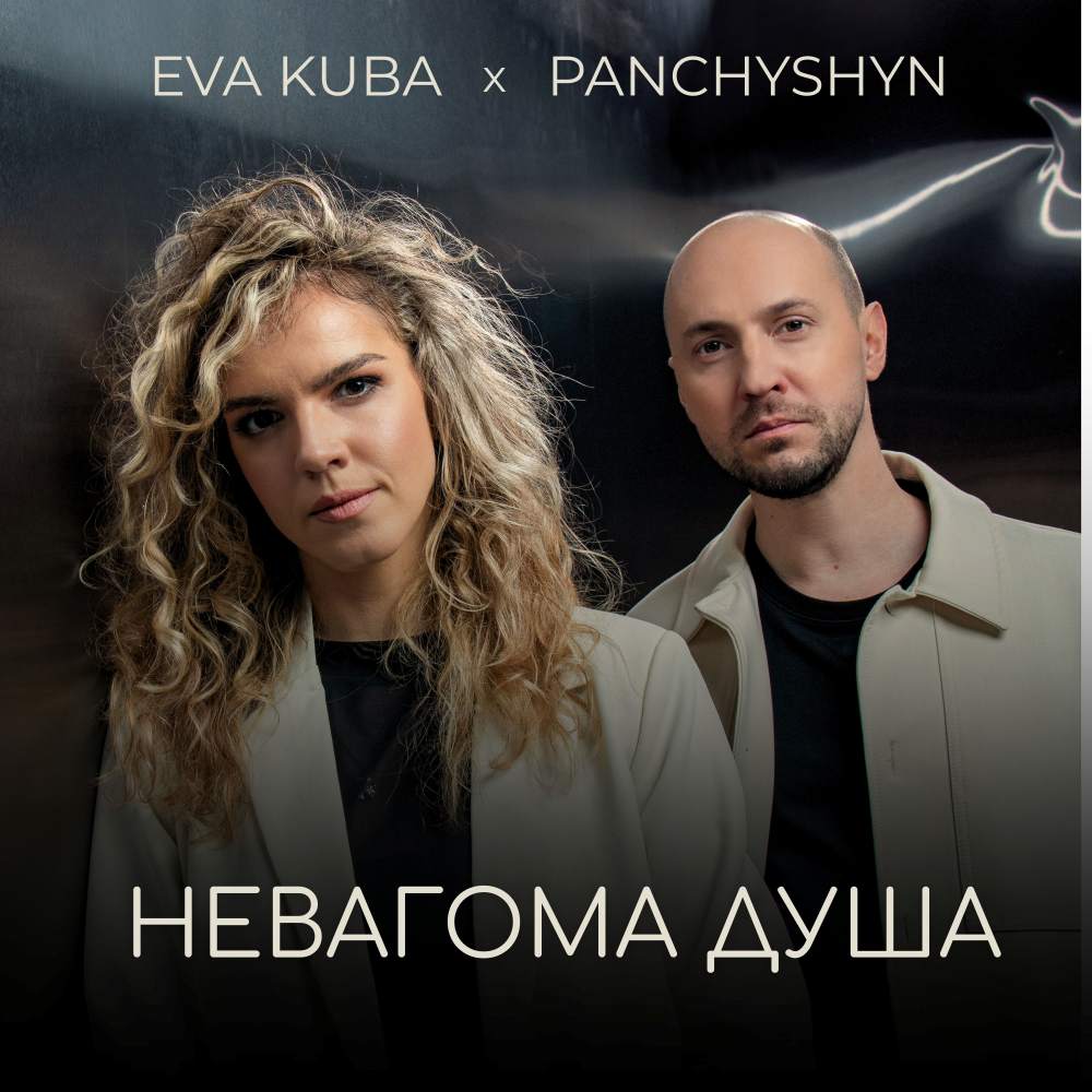 PANCHYSHYN та EVA KUBA об'єдналися у новому треку «Невагома душа»