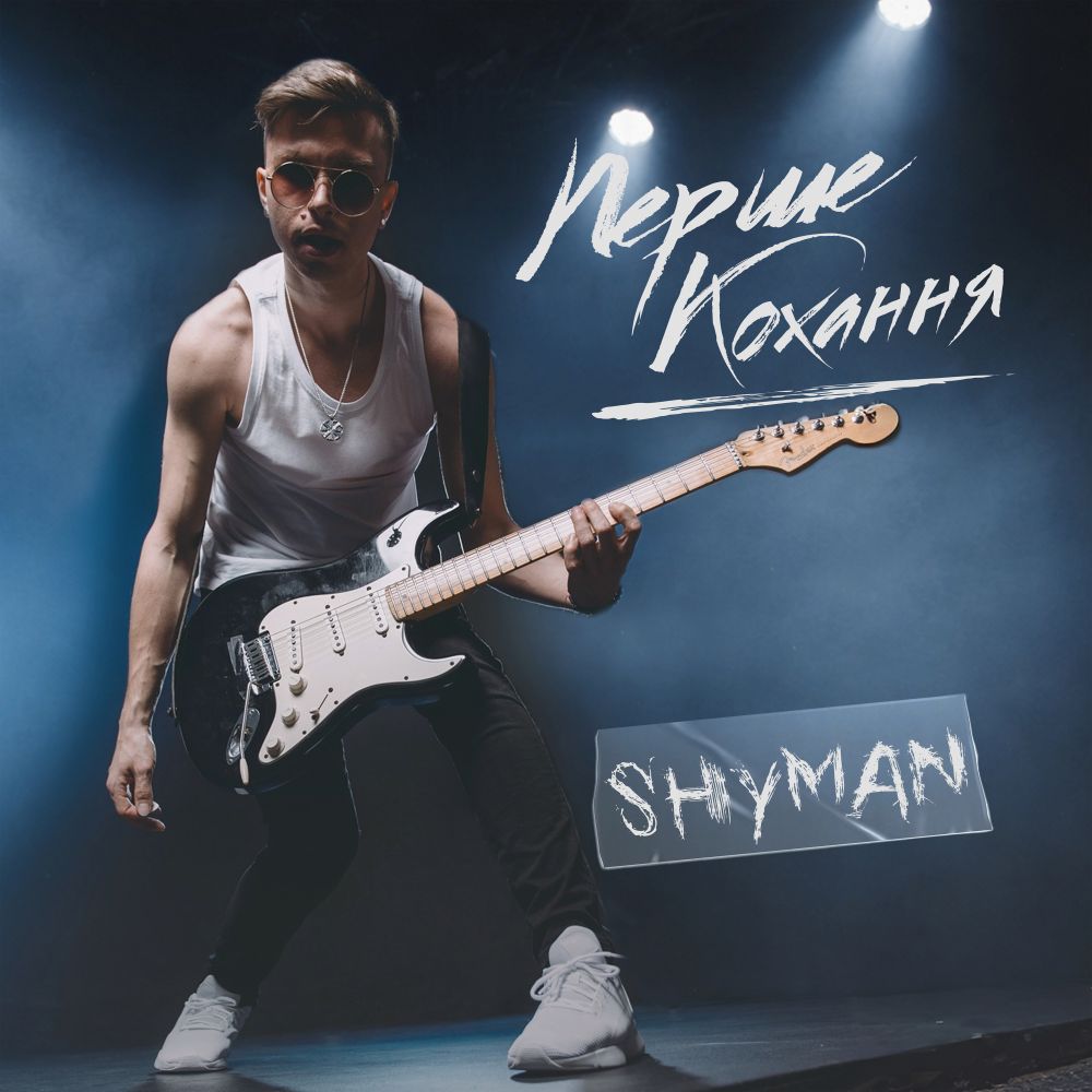 SHYMAN випускає «Перше кохання» –  поп-рок історію про почуття, що надихнули на творчість