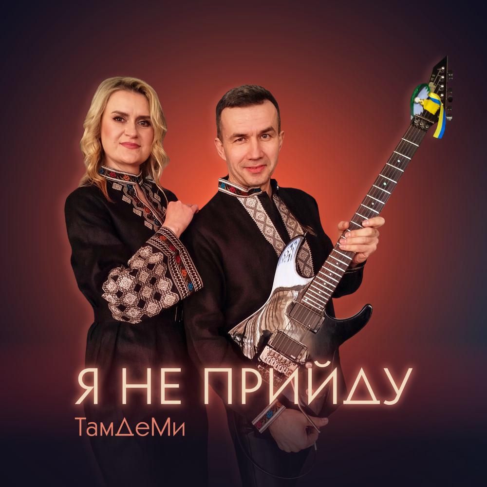 Гурт ТамДеМи випустив пісню «Я не прийду» про кохання, яке потрібно відпустити