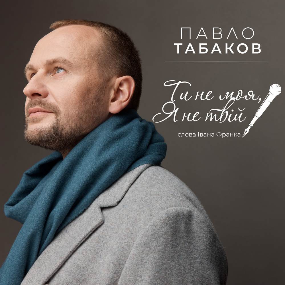 До 170-річчя від дня народження Івана Франка: Павло Табаков презентує пісню на пронизливу лірику Каменяра