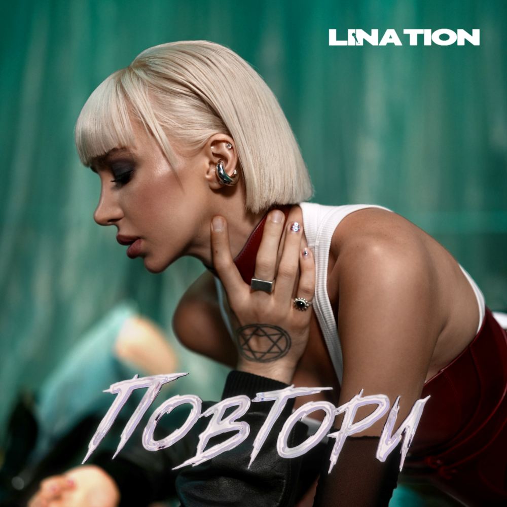 Новий сингл Lina Tion «Повтори» — про тонку межу між коханням, залежністю та нав'язливою прив'язаністю