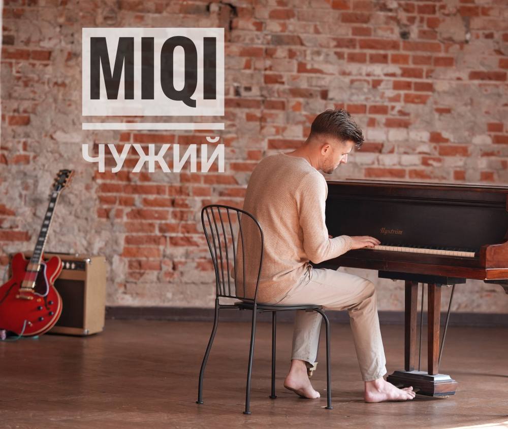 MIQI презентує дебютний сингл «Чужий» про біль розставання та спробу втримати кохання