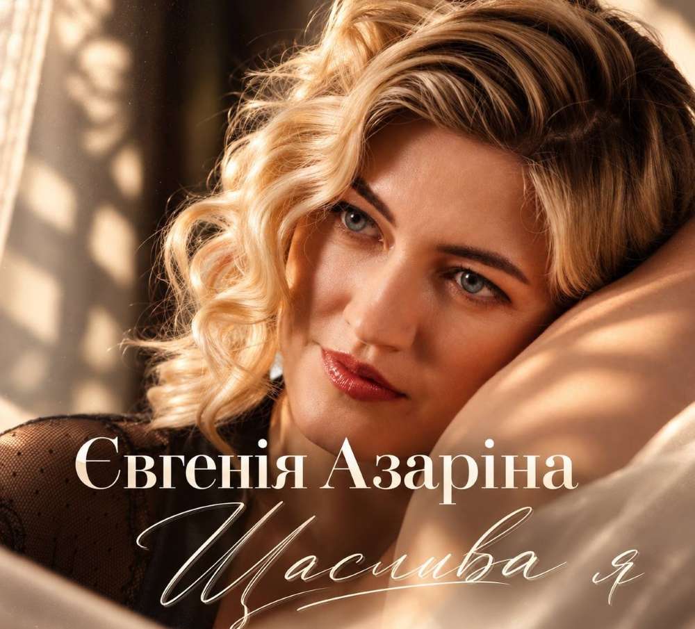 Після внутрішньої осені — до щастя: Євгенія Азаріна дебютувала з піснею «Щаслива я»