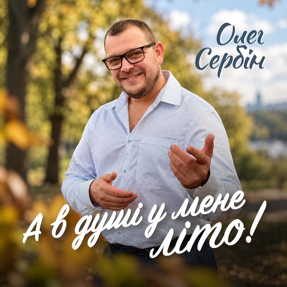 Музика, що зігріває восени: Олег Сербін випустив нову композицію